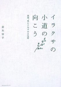 イラクサの小道の向こう　―英国、花とくらす小さな村　並木容子著